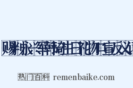 赐判永兴军韩琦生日礼物口宣反义词是什么意思的图片